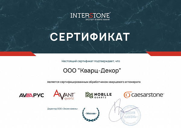 Сертификат INTERSTONE